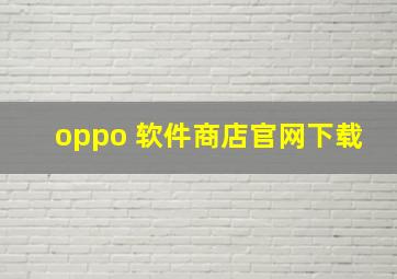 oppo 软件商店官网下载